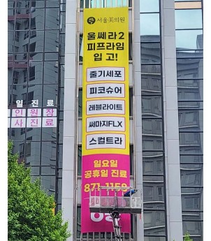빌딩 외벽현수막
