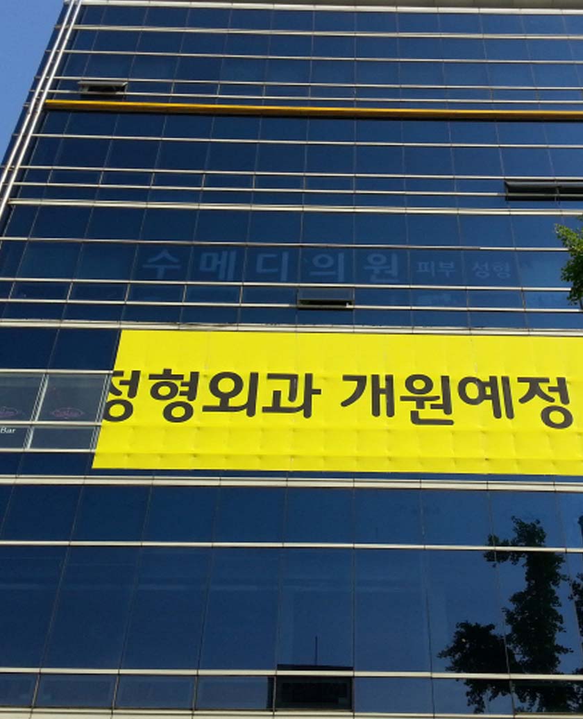 접착 외벽현수막