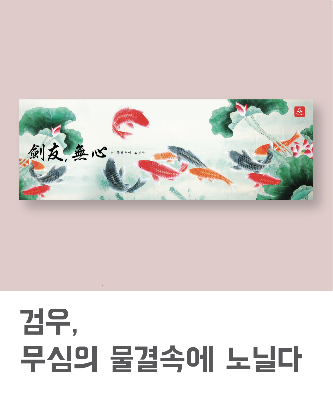 검우, 무심의 물결속에 노닐다