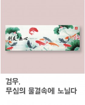 검우, 무심의 물결속에 노닐다