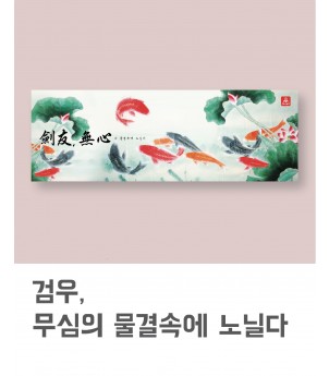 검우, 무심의 물결속에 노닐다