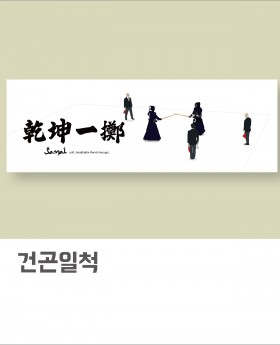 건곤일척