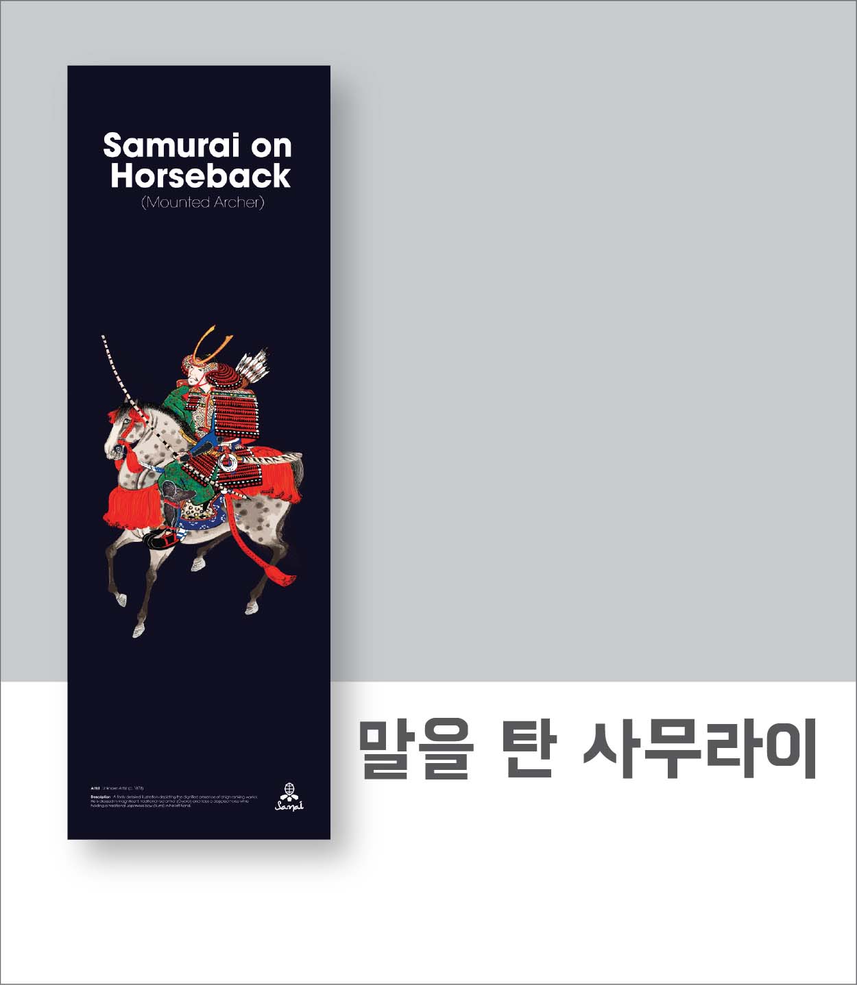 말을탄 사무라이