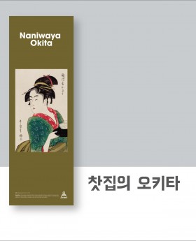 찻집의 오키타