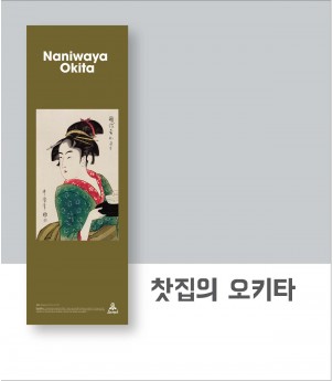 찻집의 오키타