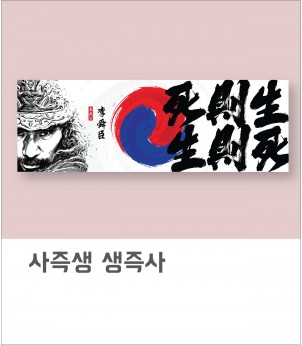 사즉생 생즉사 - 충무공