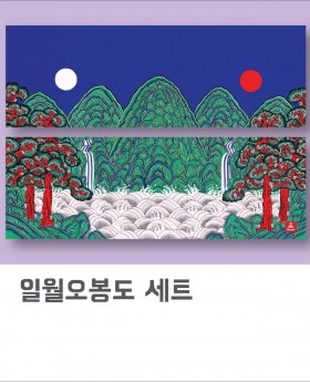 일월오봉도 세트